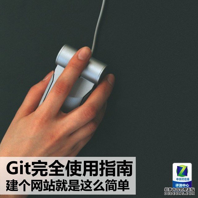 Git完全使用指南：建个网站就是这么简单